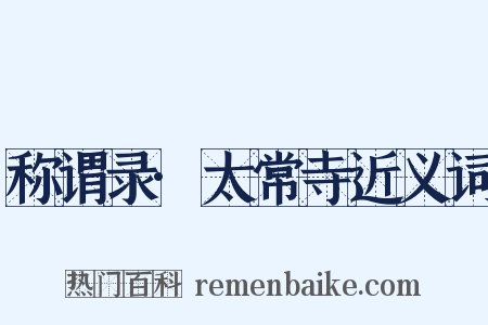 称谓录·太常寺近义词是什么意思的图片